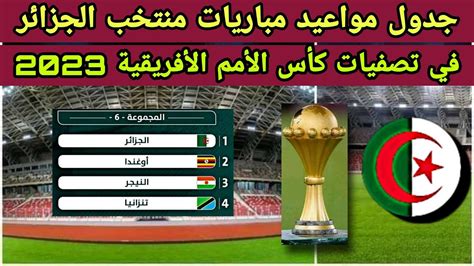 جدول مباريات منتخب الجزائر